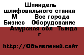   Шпиндель шлифовального станка 3М 182. - Все города Бизнес » Оборудование   . Амурская обл.,Тында г.